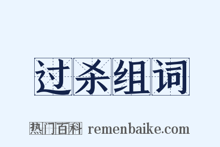 过杀组词是什么意思的图片